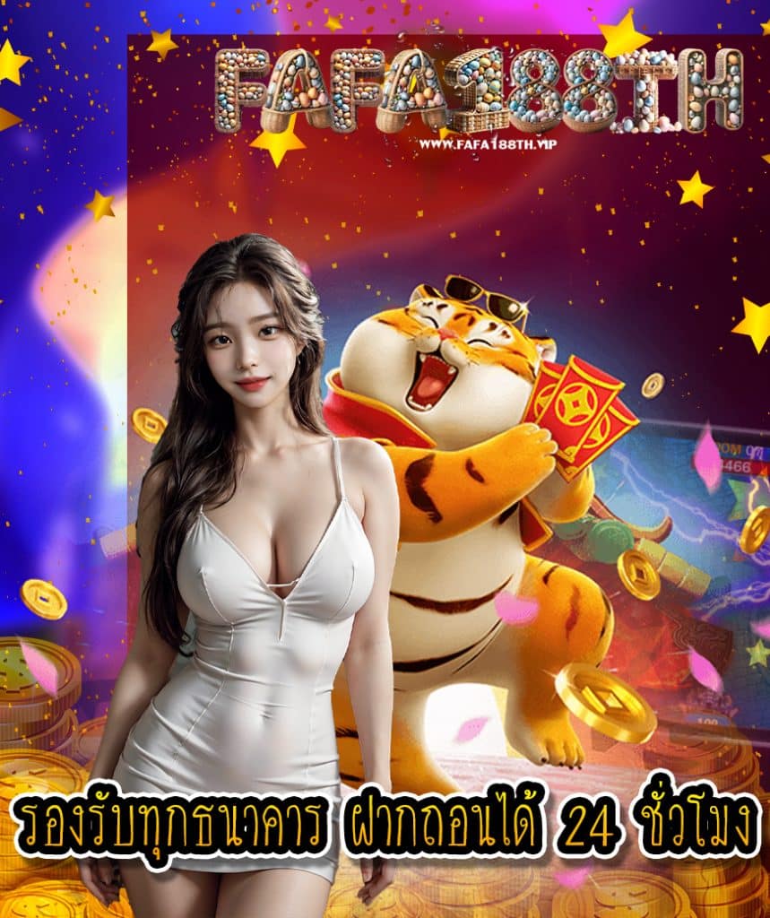 fafa188th เข้าสู่ระบบ